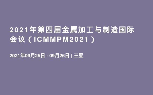 2021年第四届金属加工与制造国际会议（ICMMPM2021）