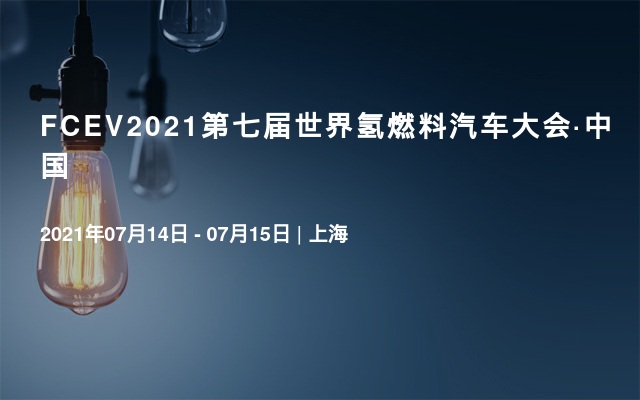 FCEV2021第七届世界氢燃料汽车大会·中国