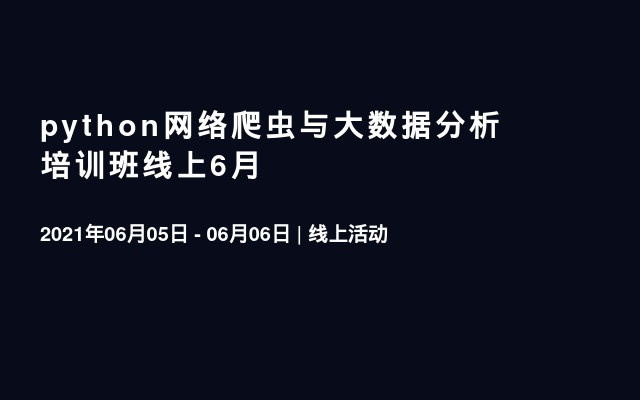 python网络爬虫与大数据分析培训班线上6月