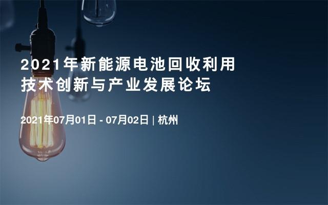 2021年新能源电池回收利用技术创新与产业发展论坛