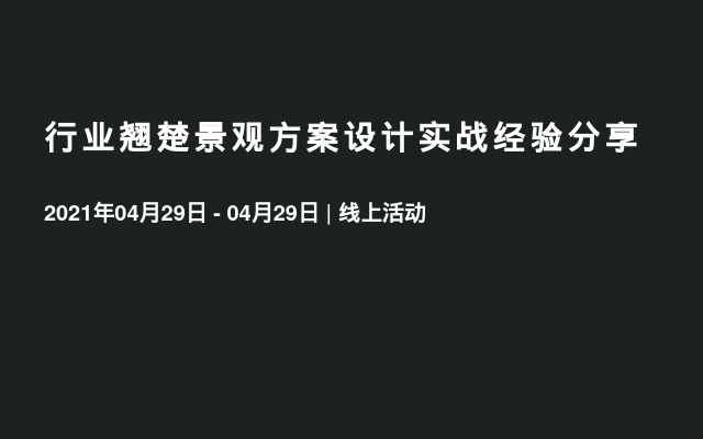 行业翘楚景观方案设计实战经验分享