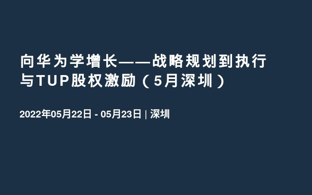 向华为学增长——战略规划到执行与TUP股权激励（5月深圳）