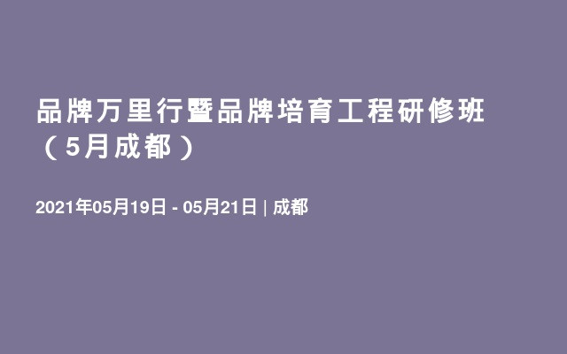 品牌万里行暨品牌培育工程研修班（5月成都）