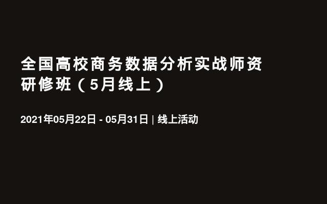 全国高校商务数据分析实战师资研修班（5月线上）