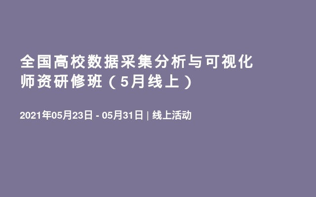 全国高校数据采集分析与可视化师资研修班（5月线上）