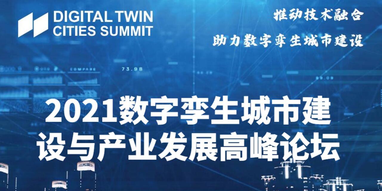 2021数字孪生城市建设与产业发展高峰论坛