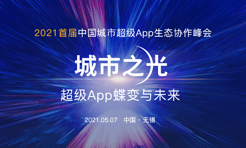 2021首届中国城市超级App生态协作峰会