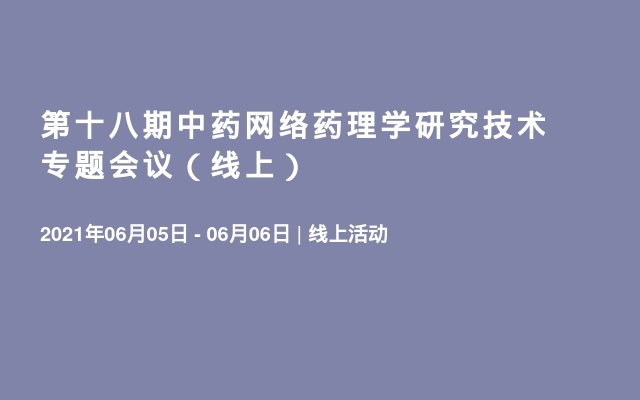 第十八期中药网络药理学研究技术专题会议（线上）