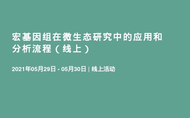 宏基因组在微生态研究中的应用和分析流程（线上）