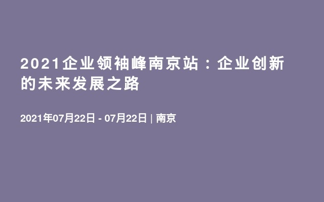 2021企业领袖峰南京站：企业创新的未来发展之路