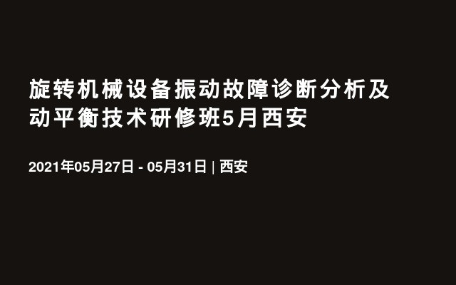 旋转机械设备振动故障诊断分析及动平衡技术研修班5月西安