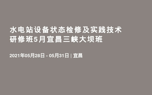 水电站设备状态检修及实践技术研修班5月宜昌三峡大坝班