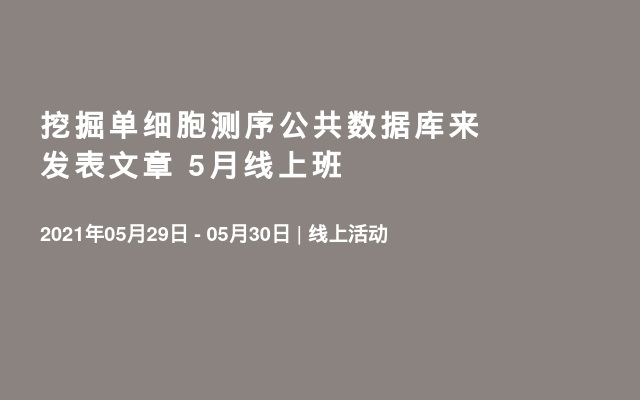 挖掘单细胞测序公共数据库来发表文章 5月线上班