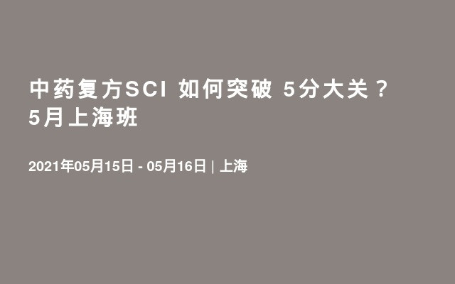 中药复方SCI 如何突破 5分大关？ 5月上海班