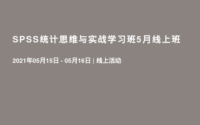 SPSS统计思维与实战学习班5月线上班