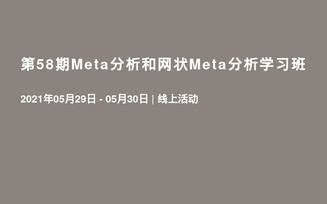 第58期Meta分析和网状Meta分析学习班