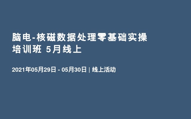 脑电-核磁数据处理零基础实操培训班 5月线上