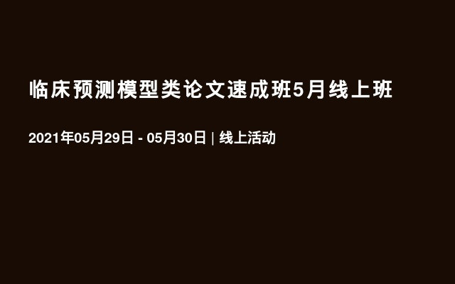 临床预测模型类论文速成班5月线上班