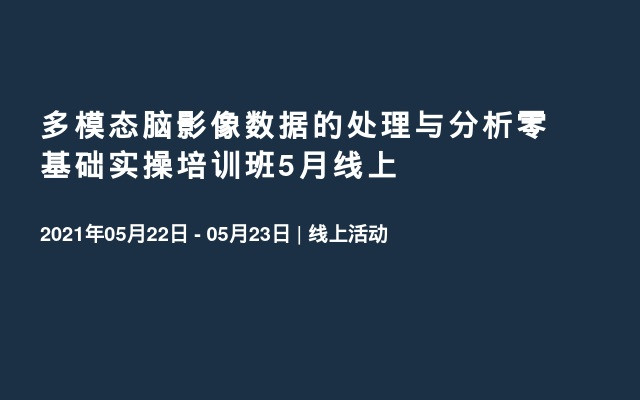 多模态脑影像数据的处理与分析零基础实操培训班5月线上