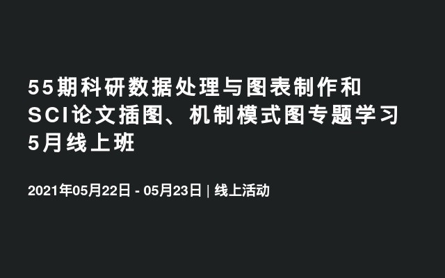 55期科研数据处理与图表制作和 SCI论文插图、机制模式图专题学习5月线上班