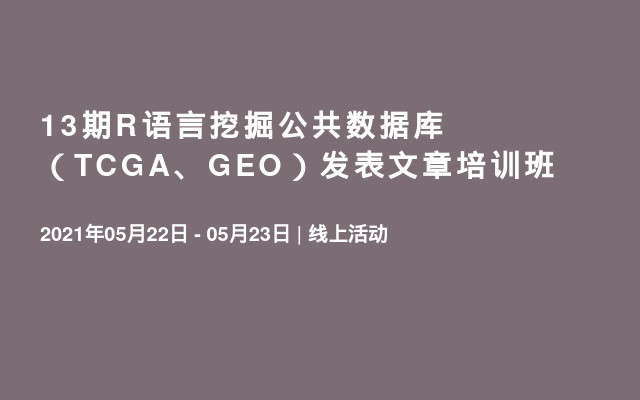 13期R语言挖掘公共数据库（TCGA、GEO）发表文章培训班