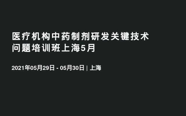 医疗机构中药制剂研发关键技术问题培训班上海5月