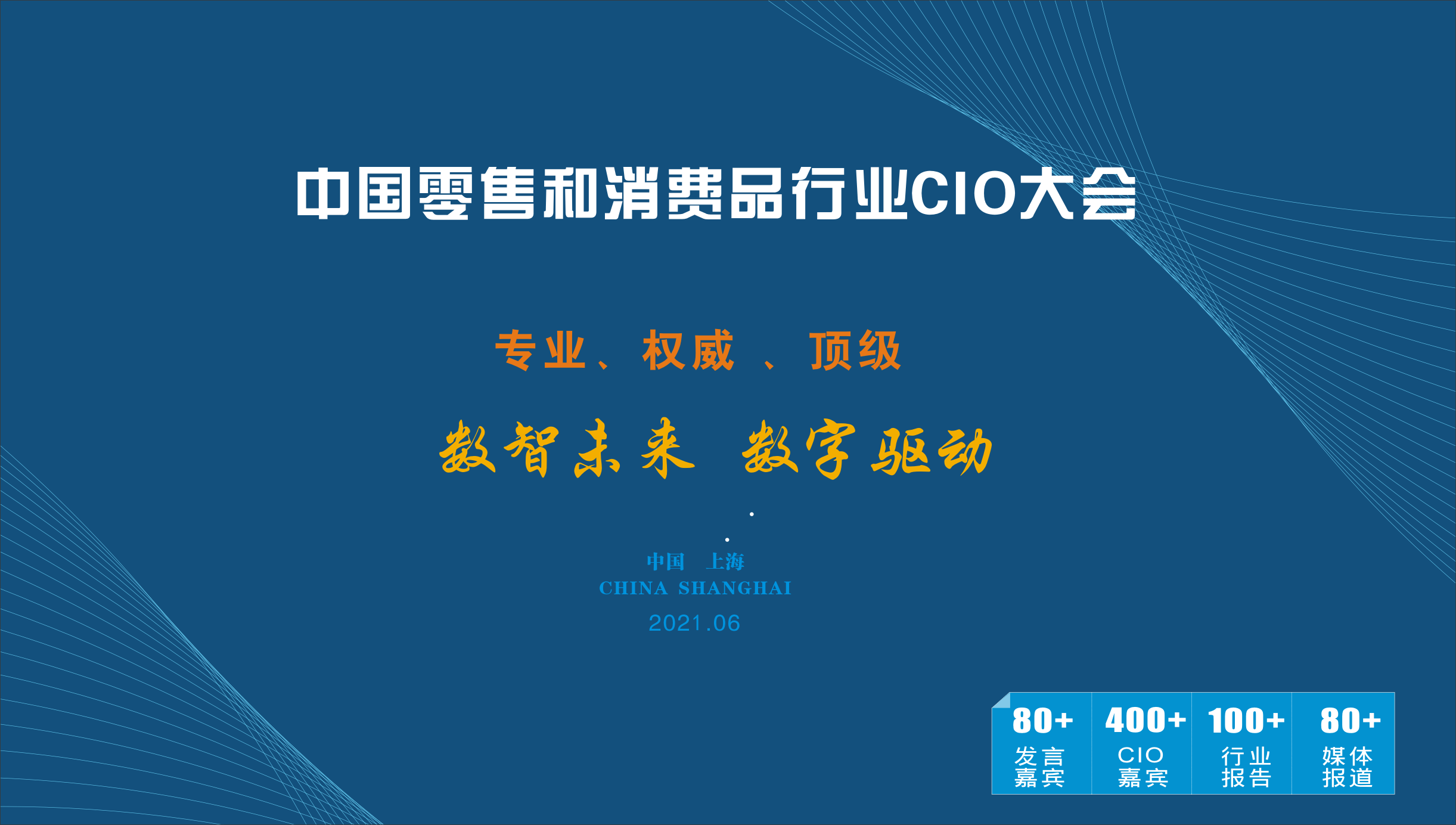 中国零售和消费品行业CIO大会