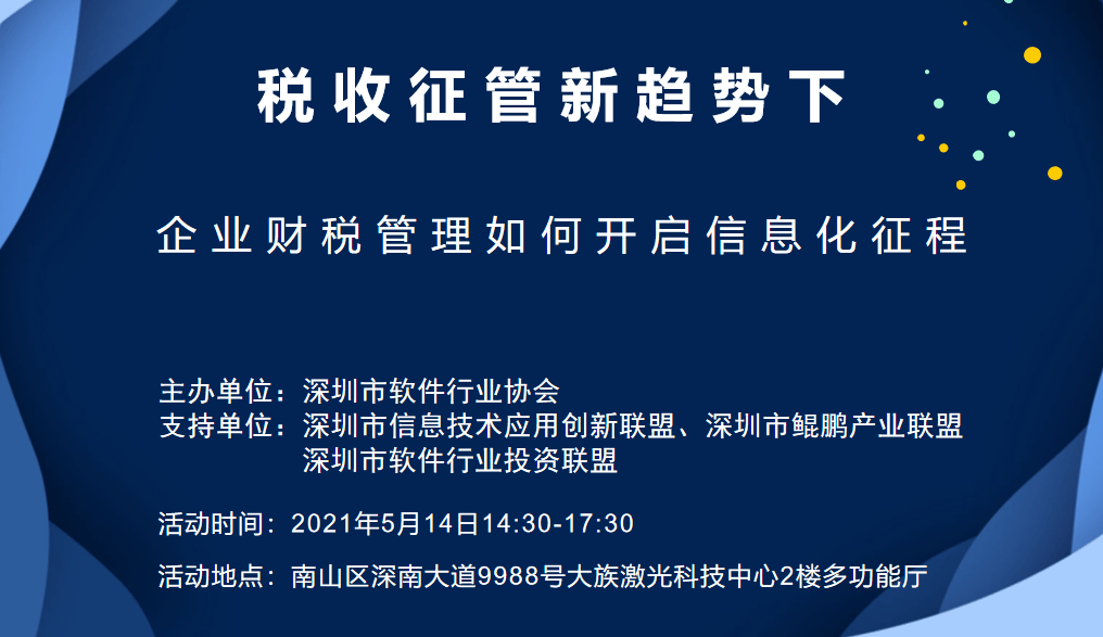 【财税培训】税收征管新趋势下，企业财税管理如何开启信息化征程？