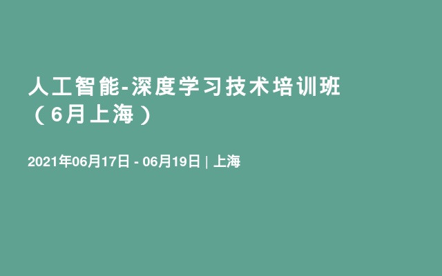 人工智能-深度學習技術培訓班（6月上海）