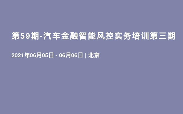 第59期-汽车金融智能风控实务培训第三期