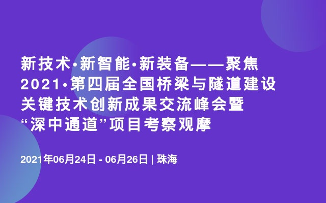 新技术•新智能•新装备——聚焦2021•第四届全国桥梁与隧道建设关键技术创新成果交流峰会暨 “深中通道”项目考察观摩