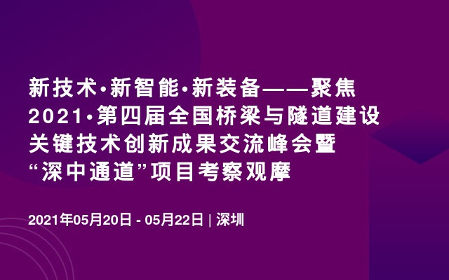 新技术•新智能•新装备——聚焦2021•第四届全国桥梁与隧道建设关键技术创新成果交流峰会暨 “深中通道”项目考察观摩