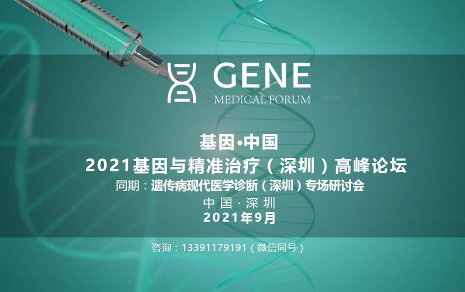 基因.中国/2021基因与精准诊疗（深圳）高峰论坛