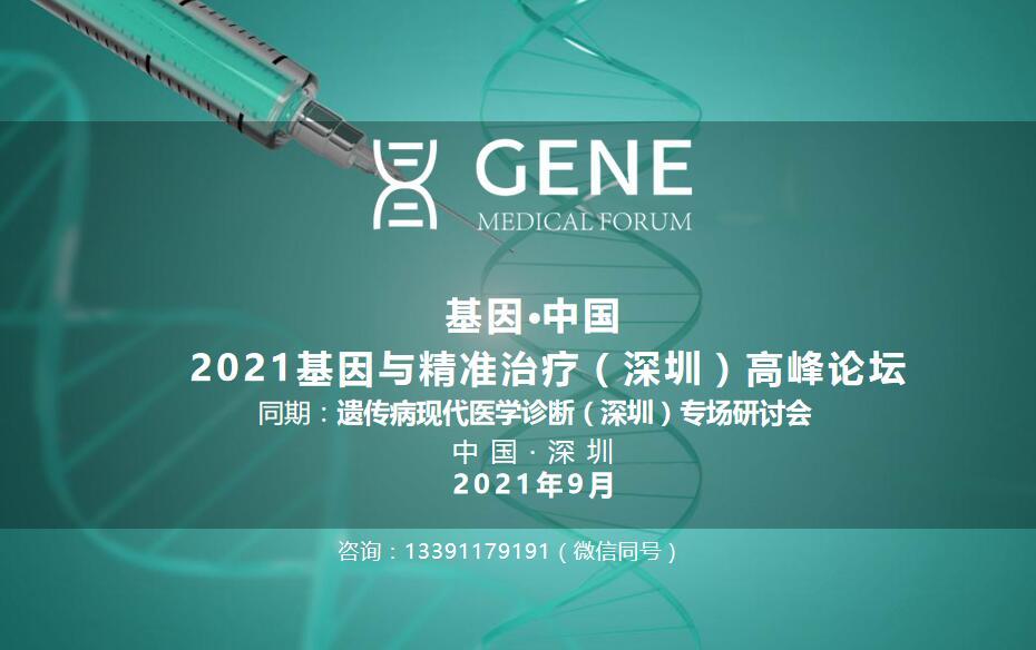 基因.中国/2021基因与精准诊疗(深圳)高峰论坛