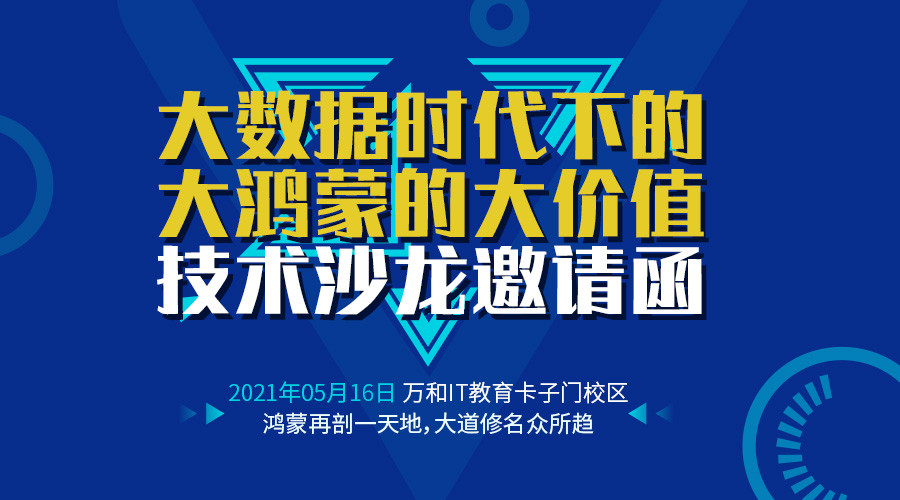 大数据代下的大鸿蒙的大价值-万和IT教育技术沙龙