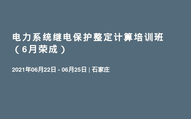 电力系统继电保护整定计算培训班（6月荣成）