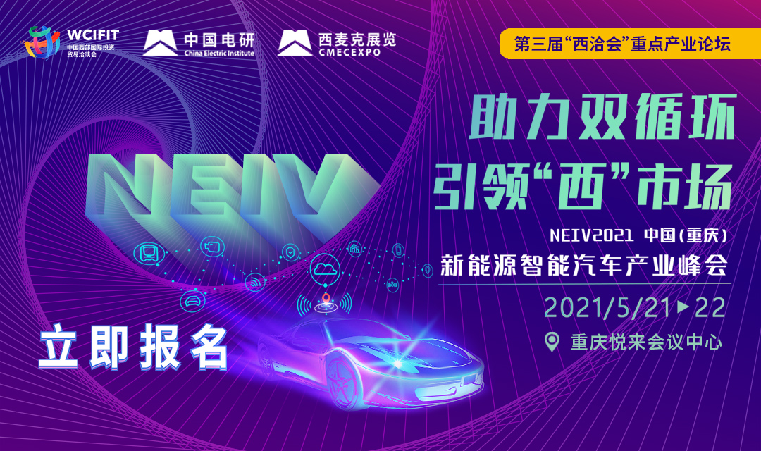 NEIV2021 中国（重庆）新能源智能汽车产业峰会