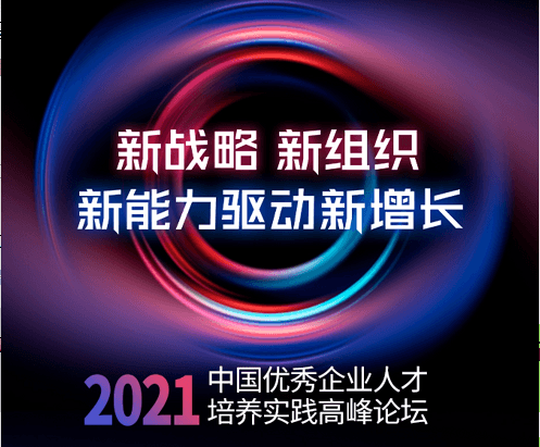 【人力资源峰会/大咖分享】中国优秀企业人才培养实践高峰论坛