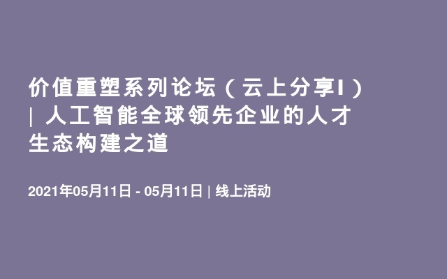 价值重塑系列论坛（云上分享Ⅰ） | 人工智能全球领先企业的人才生态构建之道