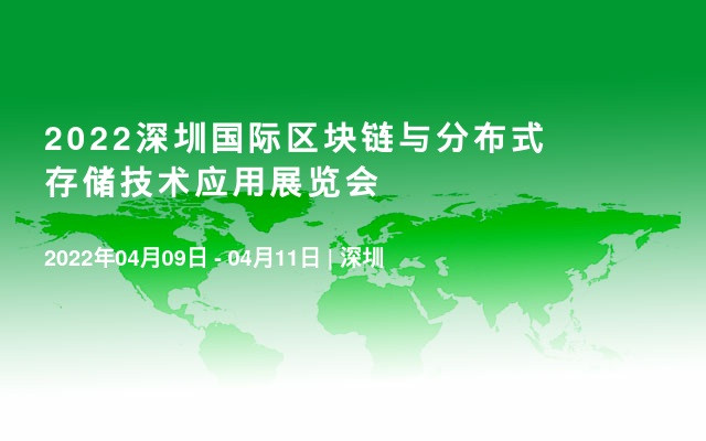 2022深圳国际区块链与分布式存储技术应用展览会