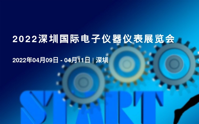 2022深圳国际电子仪器仪表展览会