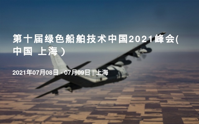 第十届绿色船舶技术中国2021峰会(中国 上海）