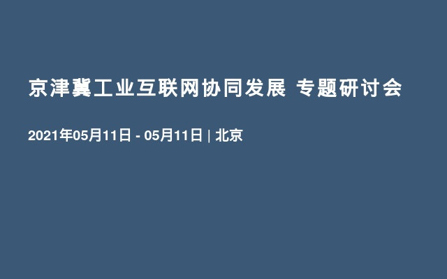 京津冀工业互联网协同发展 专题研讨会