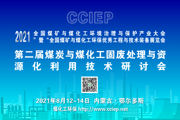 第二届煤炭与煤化工固废处理与资源化利用技术研讨会