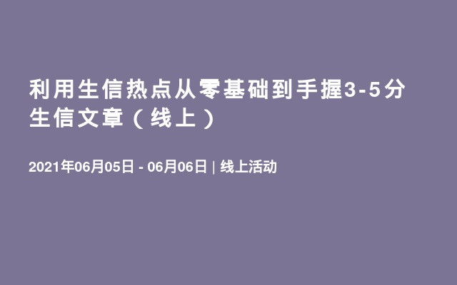 利用生信热点从零基础到手握3-5分生信文章（线上）