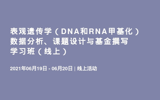 表观遗传学（DNA和RNA甲基化） 数据分析、课题设计与基金撰写学习班（线上）