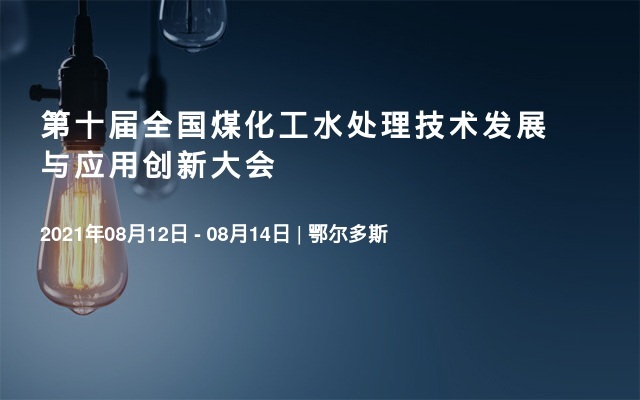 第十届全国煤化工水处理技术发展与应用创新大会