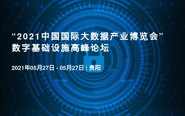 “2021中国国际大数据产业博览会” 数字基础设施高峰论坛