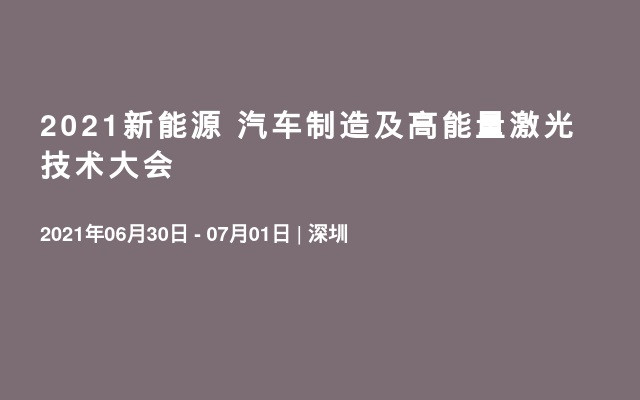 2021新能源汽车制造及高能量激光技术大会