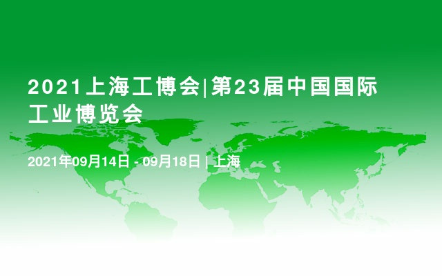 2021上海工博會|第23屆中國國際工業(yè)博覽會
